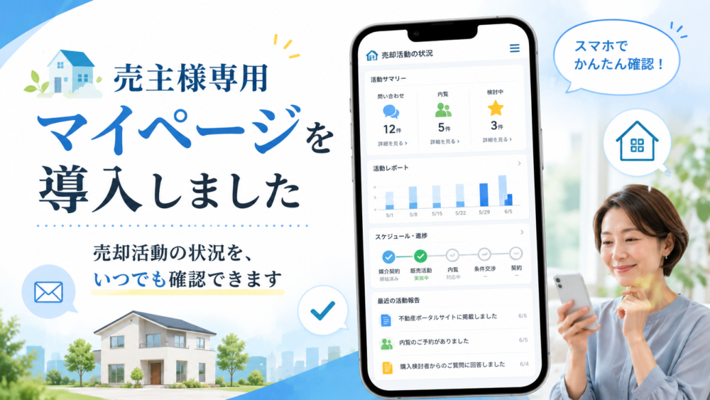 【新サービス導入】売却活動の状況をいつでも確認できるようになりました！