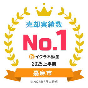 「売却に強くて実績が豊富な地元の不動産屋さんランキング」　嘉麻市、田川郡福智町で1位を取る事ができました！